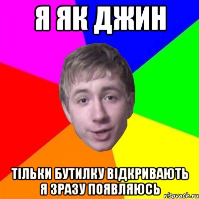 Я як джин тільки бутилку відкривають я зразу появляюсь, Мем Потому что я модник