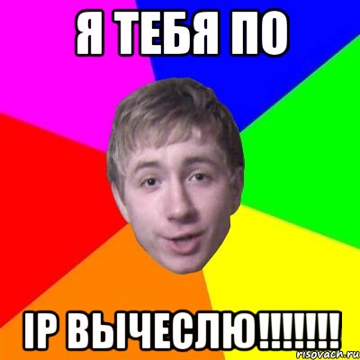 Я ТЕБЯ ПО iP ВЫЧЕСЛЮ!!!!!!!, Мем Потому что я модник