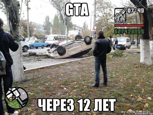 GTA через 12 лет, Мем  потрачено