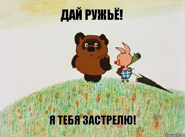 Дай ружьё! Я тебя застрелю!