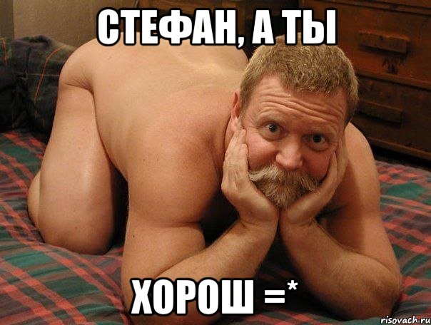 Стефан, а ты Хорош =*, Мем прив че делаешь