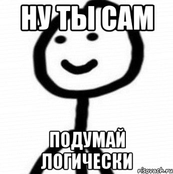 Ну ты сам Подумай логически, Мем Теребонька (Диб Хлебушек)