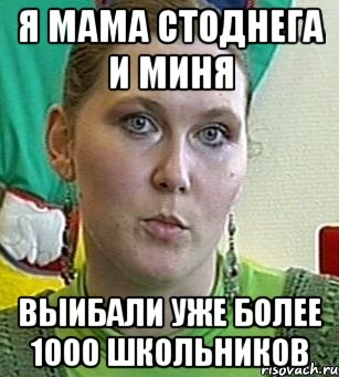 Я МАМА СТОДНЕГА И МИНЯ ВЫИБАЛИ УЖЕ БОЛЕЕ 1000 ШКОЛЬНИКОВ, Мем Психолог Лейла