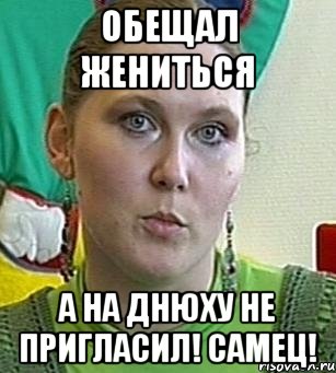 Обещал жениться А на днюху не пригласил! Самец!, Мем Психолог Лейла