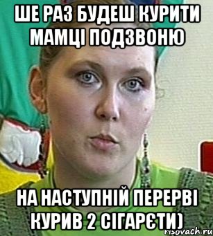 Ше раз будеш курити мамці подзвоню на наступній перерві курив 2 сігарєти), Мем Психолог Лейла