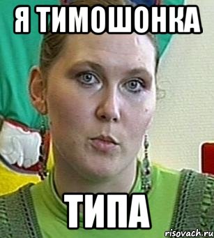 я тимошонка типа, Мем Психолог Лейла