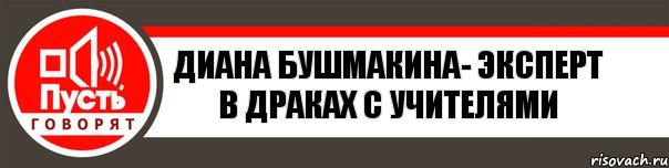 Диана Бушмакина- эксперт в драках с учителями, Комикс   пусть говорят