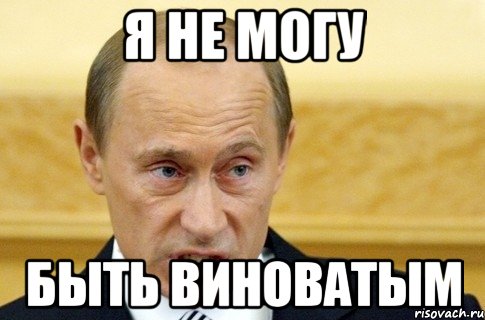 Виноват путин картинка