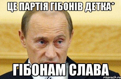 ЦЕ ПАРТІЯ ГІБОНІВ ДетКа* ГІБОНАМ СЛАВА, Мем путин