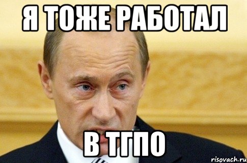 я тоже работал в тгпо, Мем путин