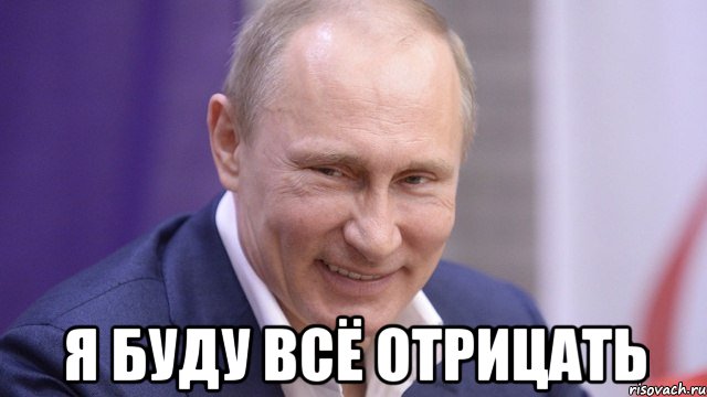  я буду всё отрицать, Мем Путин