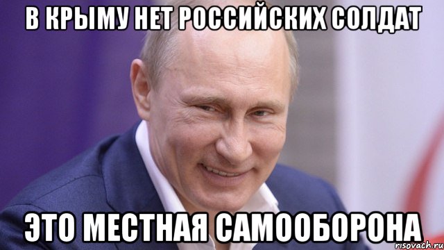 в крыму нет российских солдат это местная самооборона, Мем Путин
