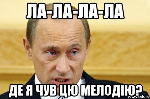 Ла-ла-ла-ла Де я чув цю мелодію?, Мем путин