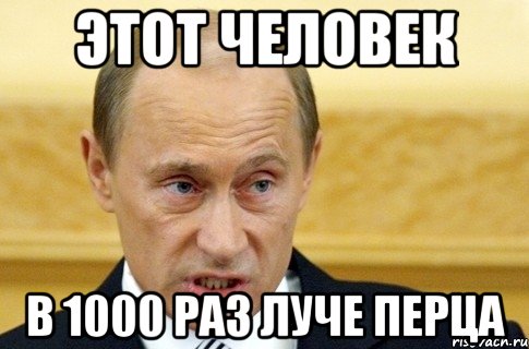 Этот человек в 1000 раз луче перца, Мем путин