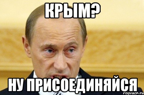 крым? ну присоединяйся, Мем путин