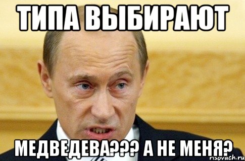 типа выбирают МЕДВЕДЕВА??? а не меня?, Мем путин