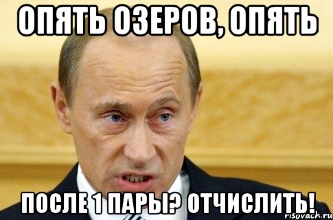 Опять озеров, опять после 1 пары? Отчислить!, Мем путин