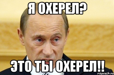 Я охерел? Это ты охерел!!, Мем путин