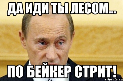 Иди лесом