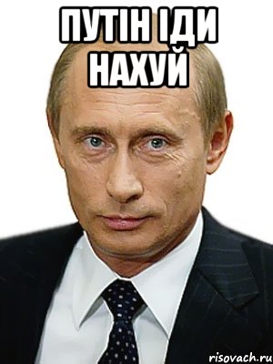 путін іди нахуй , Мем Путин