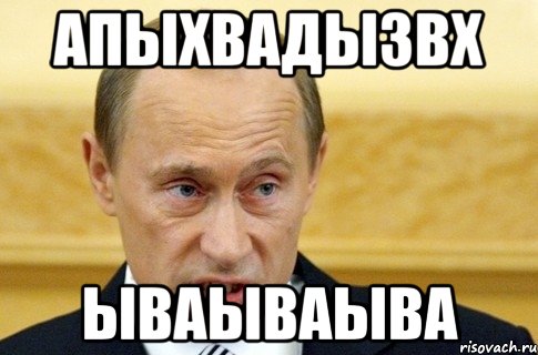 апыхвадызвх ываываыва, Мем путин