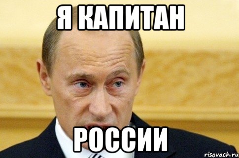 Я КАПИТАН РОССИИ, Мем путин