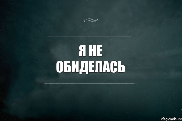 Я обиделась. Я не обижаюсь. Я не обиделась картинки. Не я не обиделась.