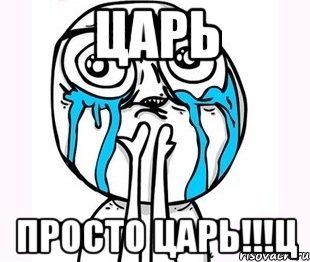 царь просто царь!!!ц, Мем радость