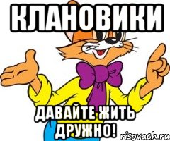 Клановики Давайте жить дружно!