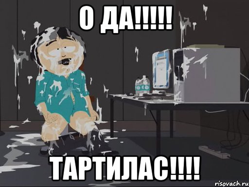 О да!!!!! ТАРТИЛАС!!!!