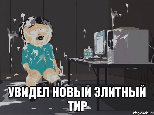  Увидел новый элитный тир