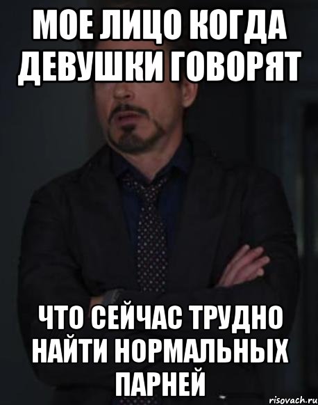 Найдите нормальные. Когда девушка говорит все нормально. Нормальный мужчина Мем. Почему трудно найти девушку. Ищу парня Мем.