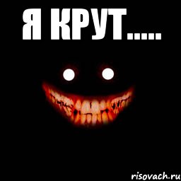 я крут..... , Мем Рожа