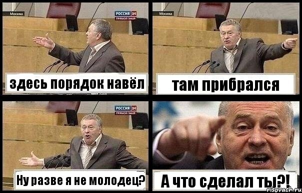 здесь порядок навёл там прибрался Ну разве я не молодец? А что сделал ты?!, Комикс с Жириновским