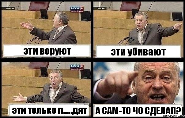 эти воруют эти убивают эти только п.....дят А САМ-ТО ЧО СДЕЛАЛ?, Комикс с Жириновским