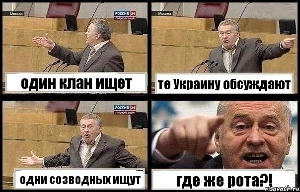 один клан ищет те Украину обсуждают одни созводных ищут где же рота?!, Комикс с Жириновским