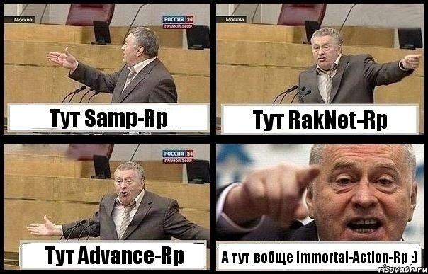 Тут Samp-Rp Тут RakNet-Rp Тут Advance-Rp А тут вобще Immortal-Action-Rp :), Комикс с Жириновским