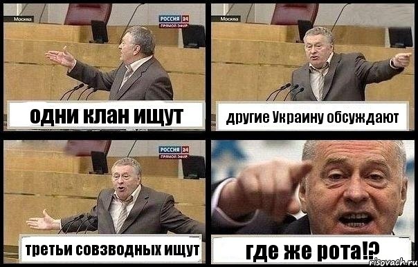 одни клан ищут другие Украину обсуждают третьи совзводных ищут где же рота!?, Комикс с Жириновским