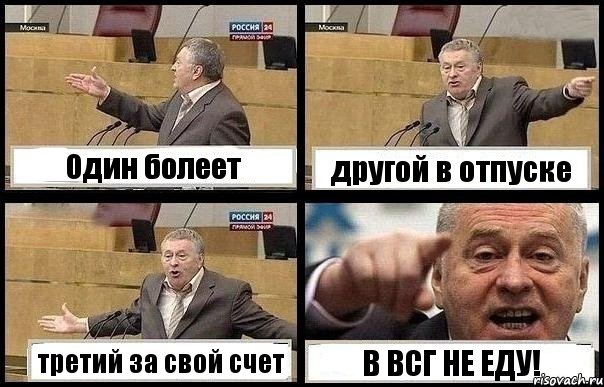 Один болеет другой в отпуске третий за свой счет В ВСГ НЕ ЕДУ!, Комикс с Жириновским