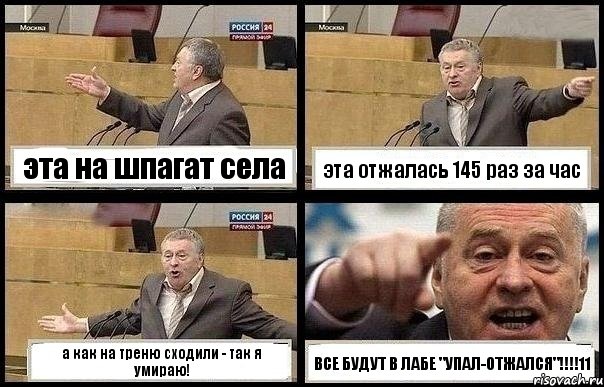 эта на шпагат села эта отжалась 145 раз за час а как на треню сходили - так я умираю! ВСЕ БУДУТ В ЛАБЕ "УПАЛ-ОТЖАЛСЯ"!!!!11, Комикс с Жириновским