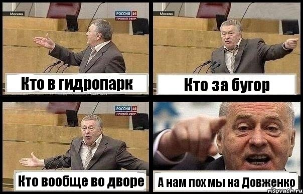 Кто в гидропарк Кто за бугор Кто вообще во дворе А нам пох мы на Довженко, Комикс с Жириновским