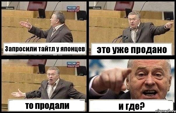 Запросили тайтл у японцев это уже продано то продали и где?, Комикс с Жириновским