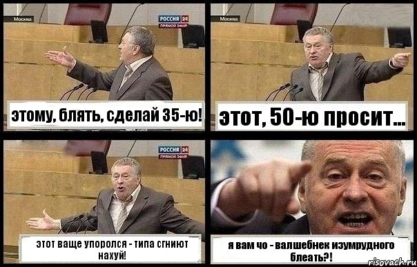 этому, блять, сделай 35-ю! этот, 50-ю просит... этот ваще упоролся - типа сгниют нахуй! я вам чо - валшебнек изумрудного блеать?!, Комикс с Жириновским