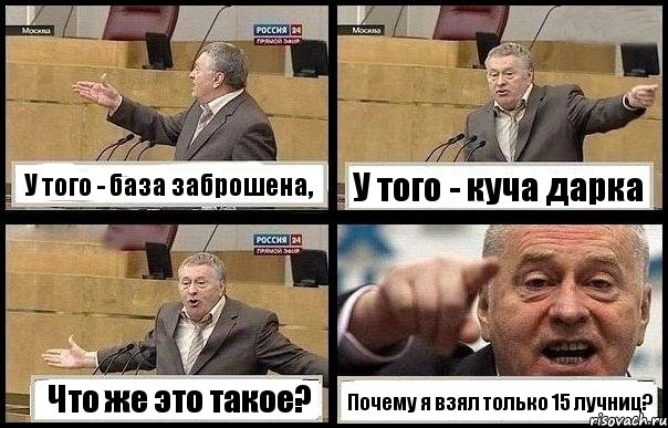 У того - база заброшена, У того - куча дарка Что же это такое? Почему я взял только 15 лучниц?, Комикс с Жириновским