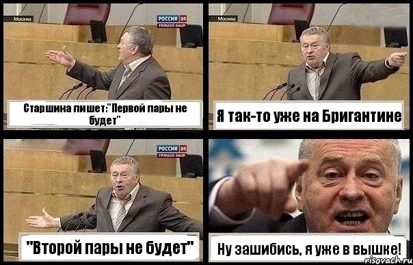 Старшина пишет:"Первой пары не будет" Я так-то уже на Бригантине "Второй пары не будет" Ну зашибись, я уже в вышке!, Комикс с Жириновским