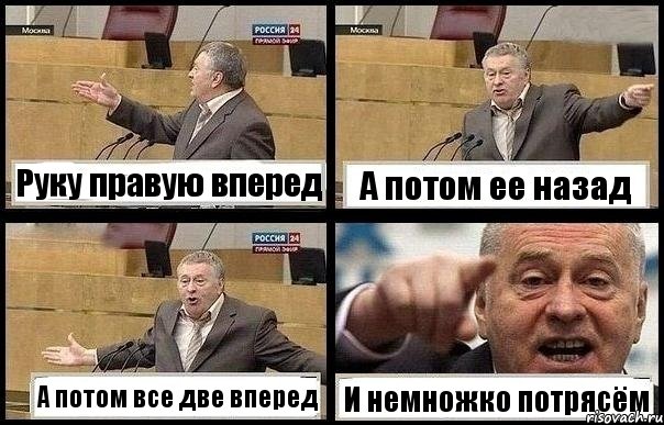 Руку правую вперед А потом ее назад А потом все две вперед И немножко потрясём, Комикс с Жириновским