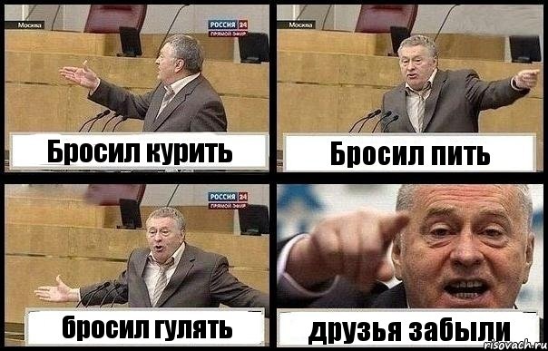 Бросил курить Бросил пить бросил гулять друзья забыли, Комикс с Жириновским