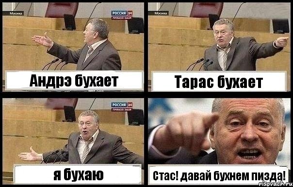 Андрэ бухает Тарас бухает я бухаю Стас! давай бухнем пизда!, Комикс с Жириновским