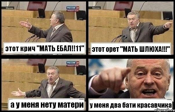 этот крич "МАТЬ ЕБАЛ!!11" этот орет "МАТЬ ШЛЮХА!!!" а у меня нету матери у меня два бати красавчика, Комикс с Жириновским