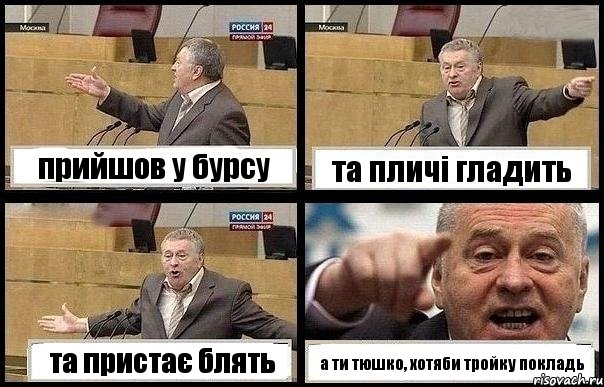 прийшов у бурсу та пличі гладить та пристає блять а ти тюшко, хотяби тройку покладь, Комикс с Жириновским